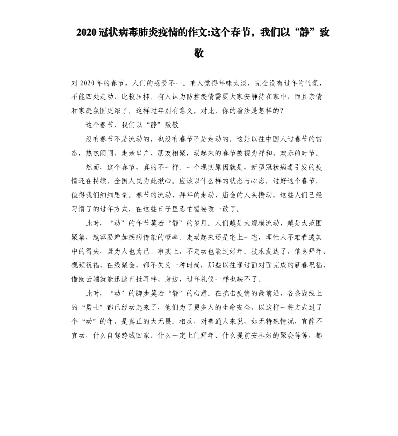 2020冠状病毒肺炎疫情的作文这个春节我们以“静”致敬.docx_第1页