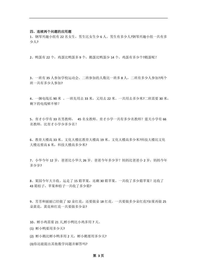 2017年部编版二年级数学上册应用题专项训练_第3页