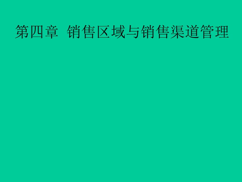 销售区域与销售渠道管理_第1页