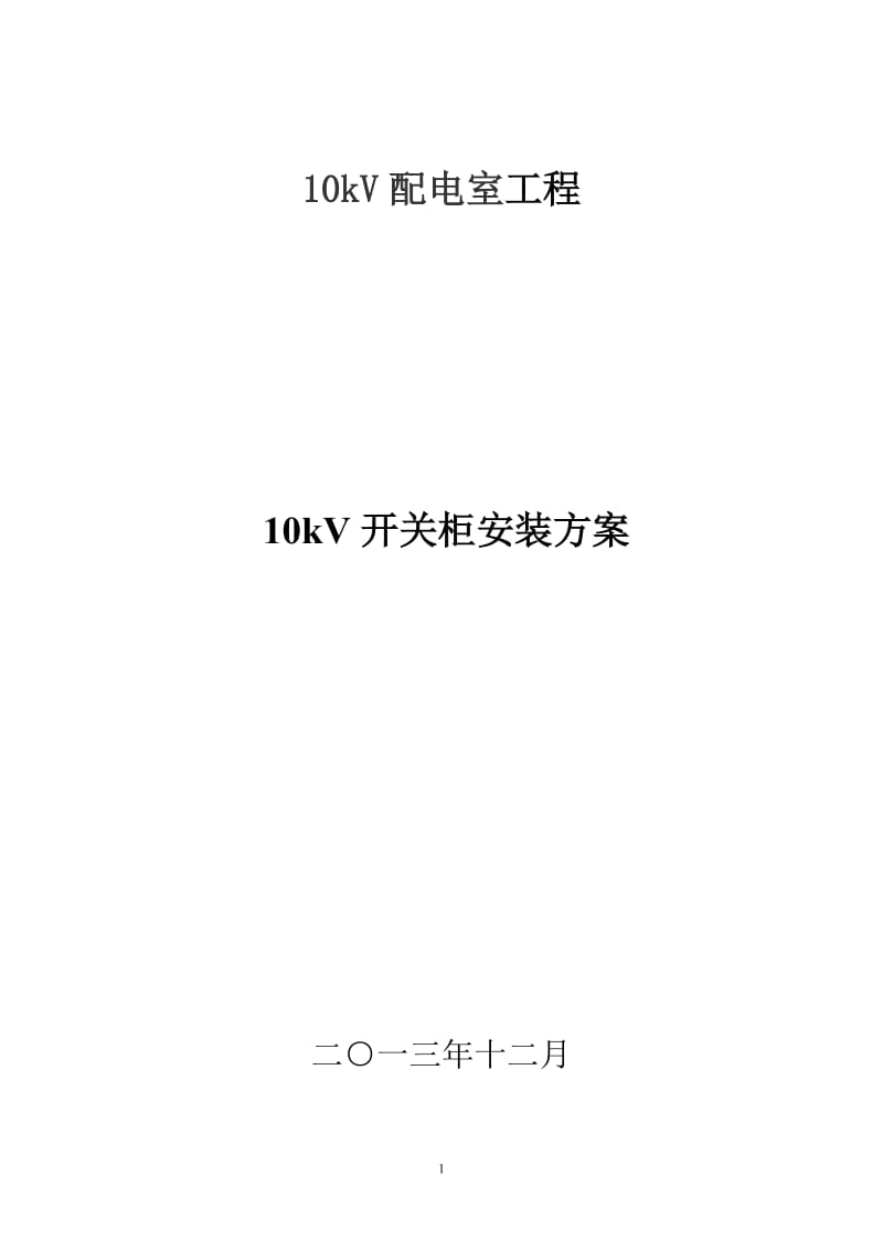 10kV开关柜并柜及母线安装施工方案_第1页