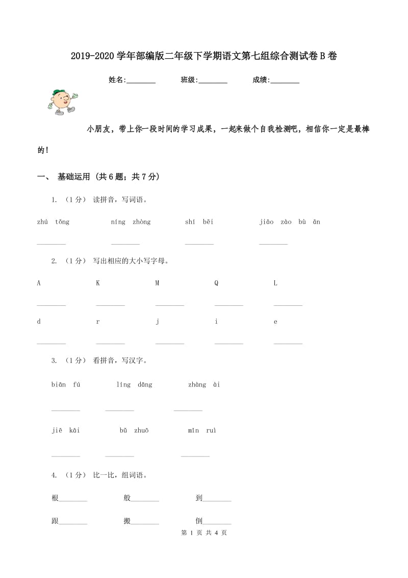 2019-2020学年部编版二年级下学期语文第七组综合测试卷B卷_第1页