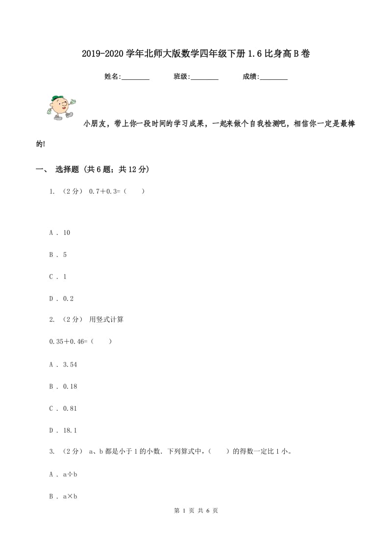 2019-2020学年北师大版数学四年级下册1.6比身高B卷_第1页