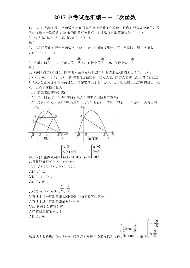 2017中考试题汇编17---二次函数_第1页