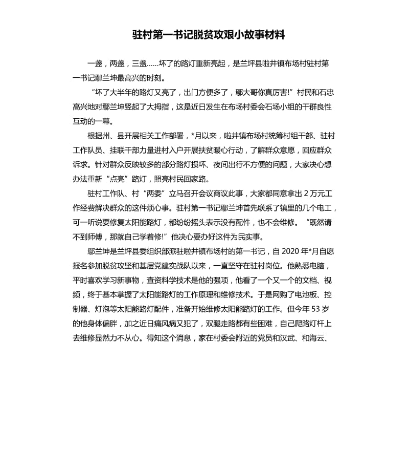 驻村第一书记脱贫攻艰小故事材料.docx_第1页