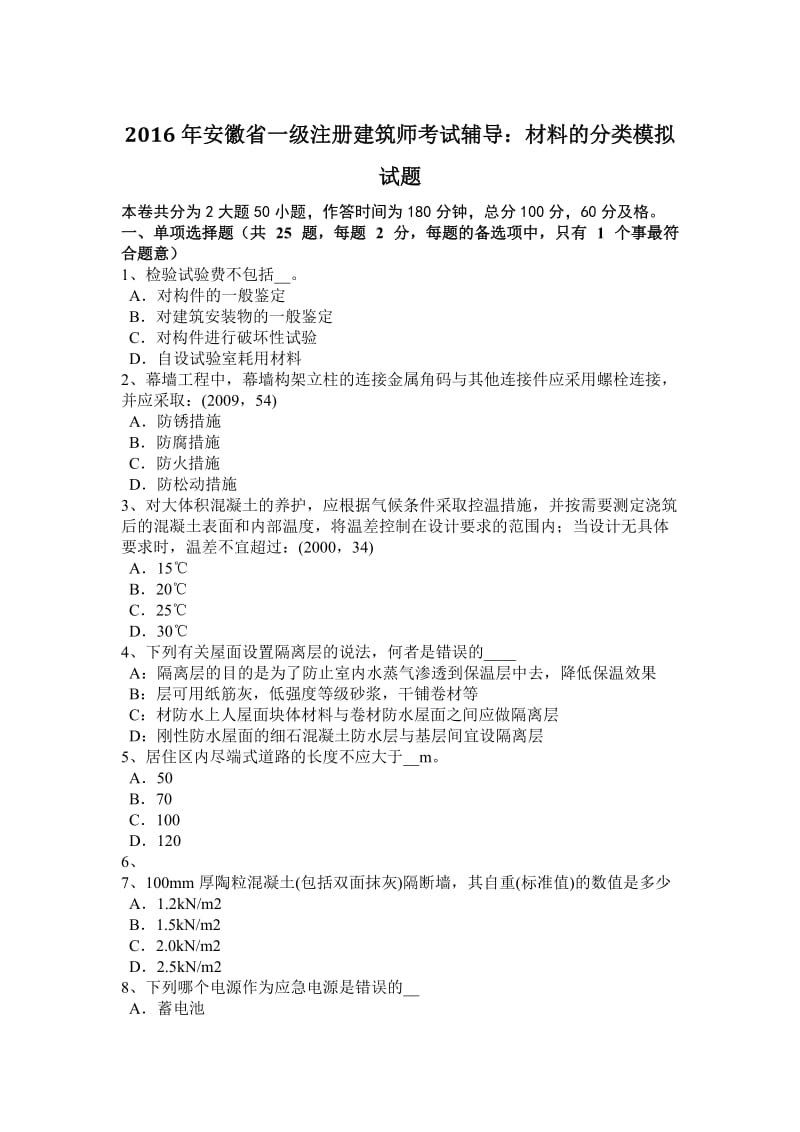 2016年安徽省一级注册建筑师考试辅导：材料的分类模拟试题_第1页