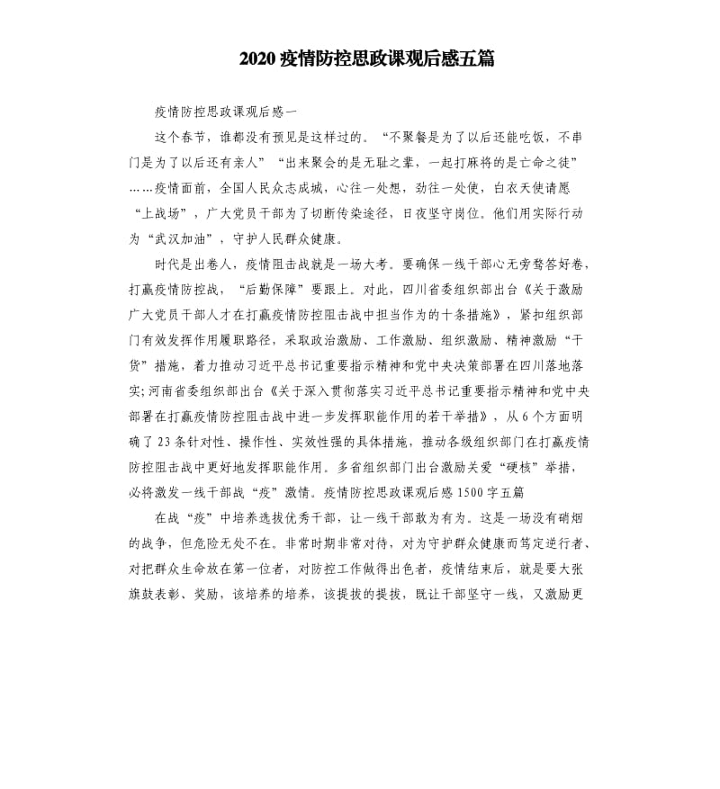 2020疫情防控思政课观后感五篇.docx_第1页