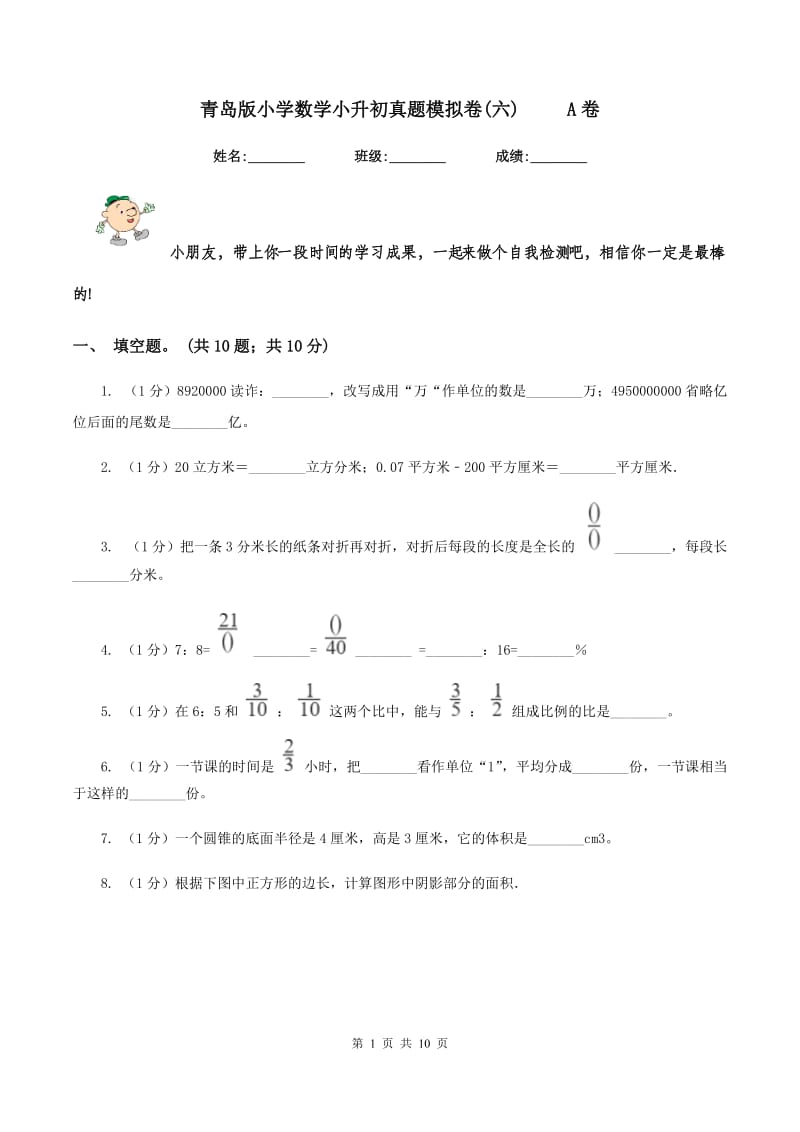 青岛版小学数学小升初真题模拟卷(六) A卷_第1页