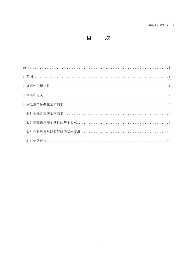 AQT-7009—2013机械制造企业安全生产标准化规范_第3页