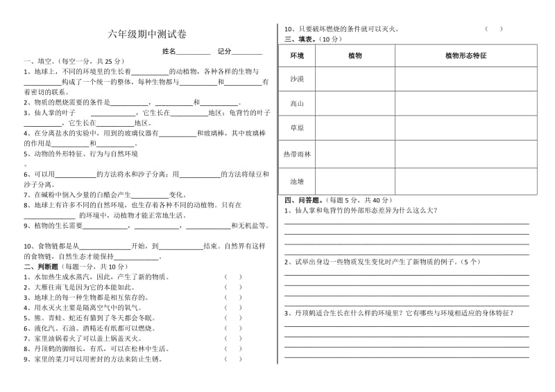 2017年六年级上册粤教版科学期中测试卷_第1页