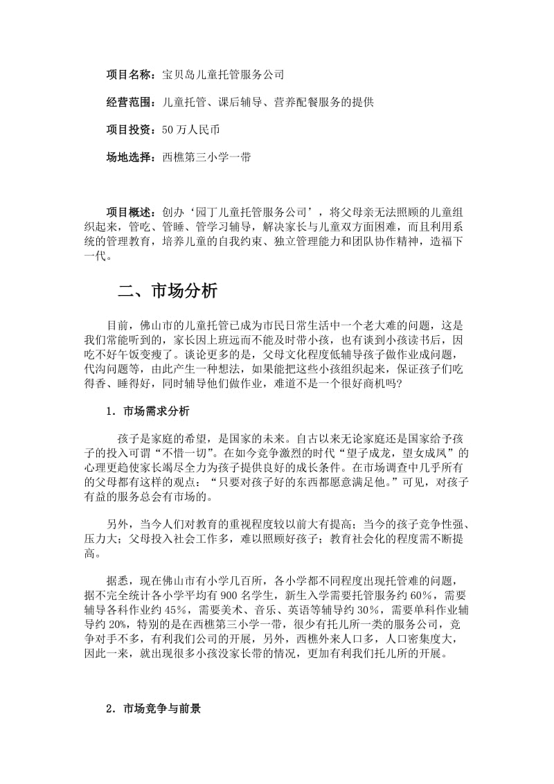 儿童托管服务公司项目计划书_第2页