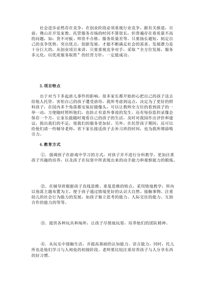 儿童托管服务公司项目计划书_第3页