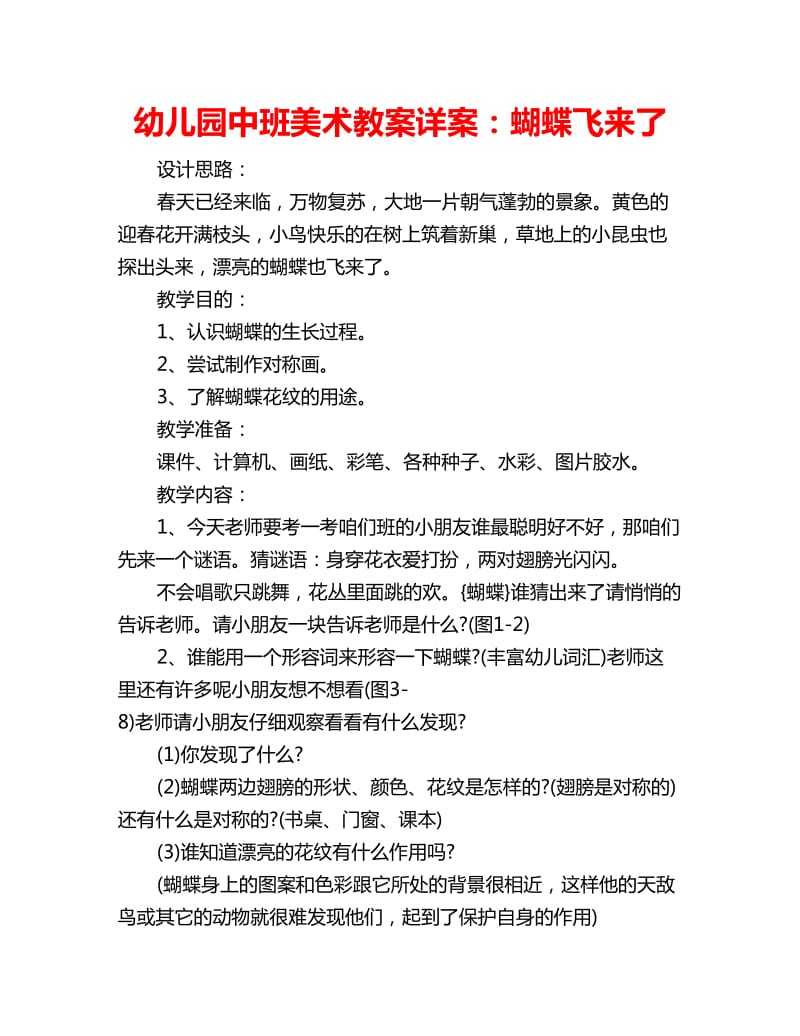 幼儿园中班美术教案详案：蝴蝶飞来了_第1页