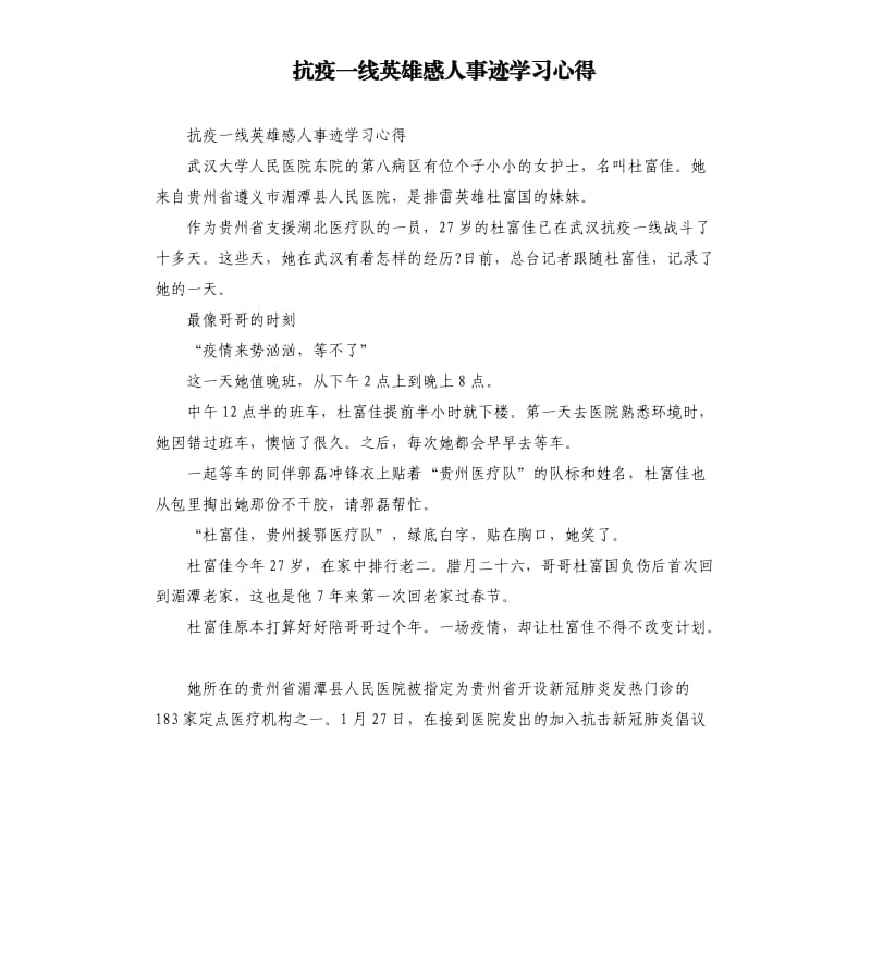 抗疫一线英雄感人事迹学习心得.docx_第1页