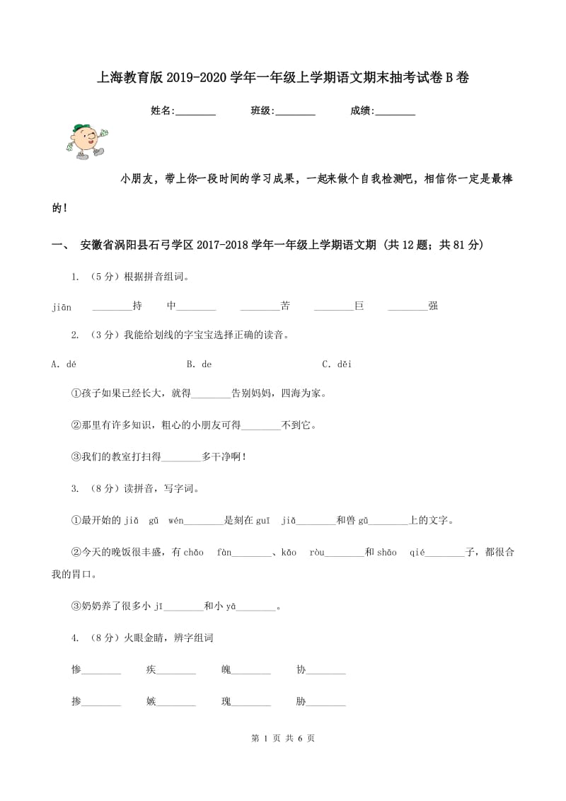 上海教育版2019-2020学年一年级上学期语文期末抽考试卷B卷_第1页