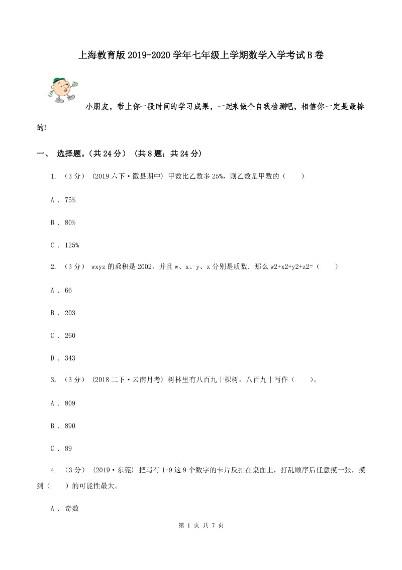 上海教育版2019-2020学年七年级上学期数学入学考试B卷_第1页
