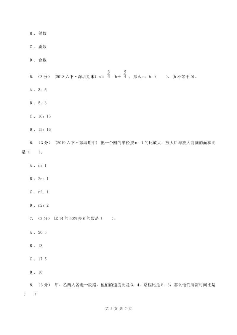 上海教育版2019-2020学年七年级上学期数学入学考试B卷_第2页