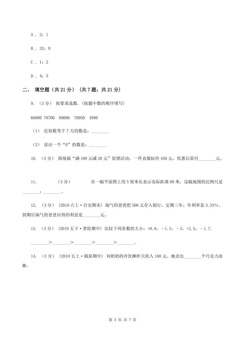 上海教育版2019-2020学年七年级上学期数学入学考试B卷_第3页