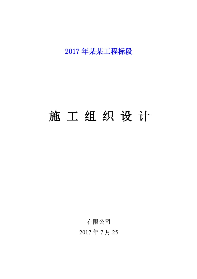 2017公路工程施工组织设计_第1页