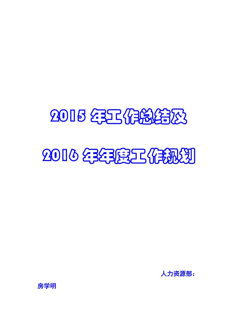 2015年度人力资源工作总结及2016年度工作计划_第1页