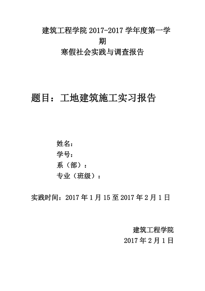 建筑工地实习报告 (4)_第1页