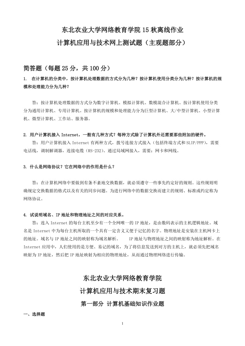 东北农业大学网络教育学院15秋计算机应用与技术离线作业答案_第1页