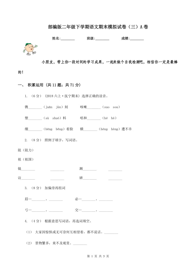 部编版二年级下学期语文期末模拟试卷（三）A卷_第1页