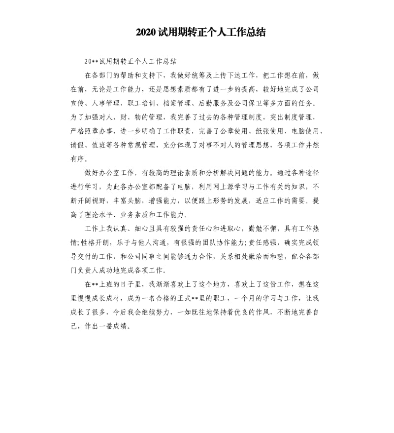 2020试用期转正个人工作总结.docx_第1页