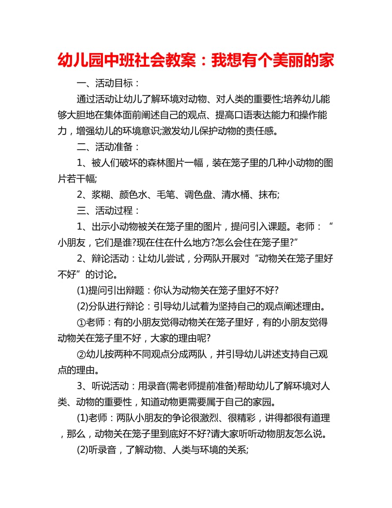 幼儿园中班社会教案：我想有个美丽的家_第1页