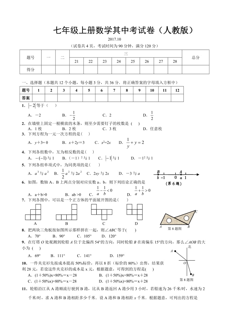 2017七年级数学上册期中测试题及答案_第1页