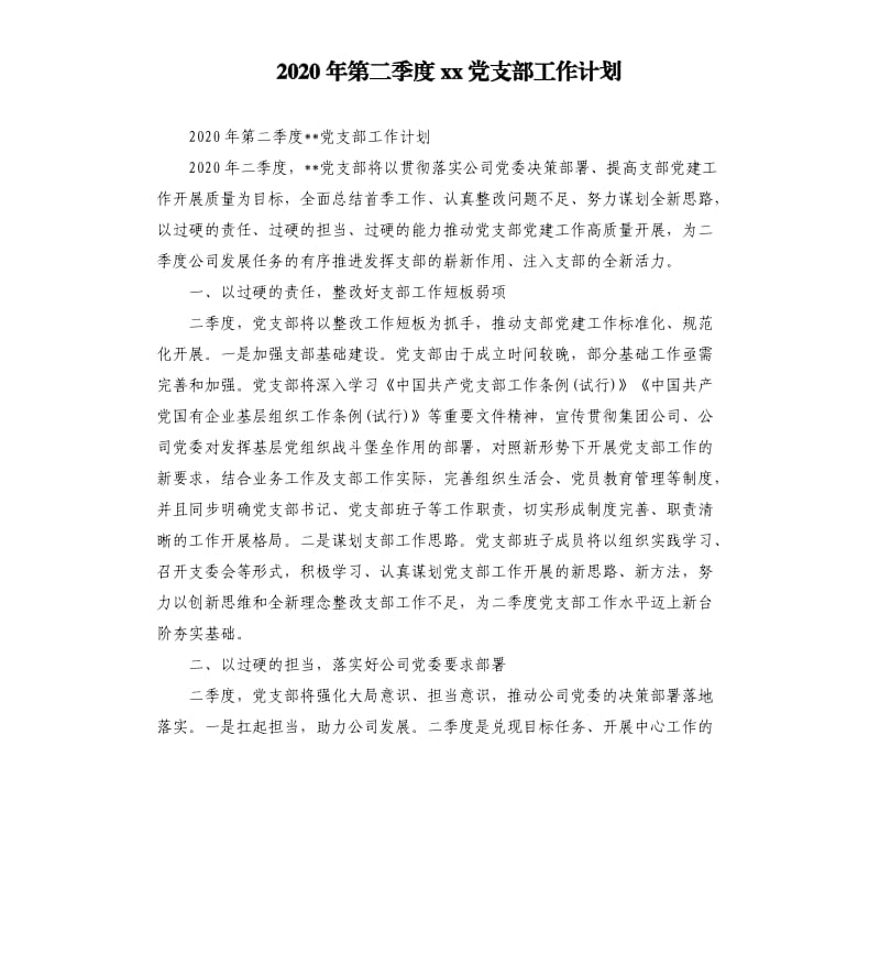 2020年第二季度xx党支部工作计划.docx_第1页