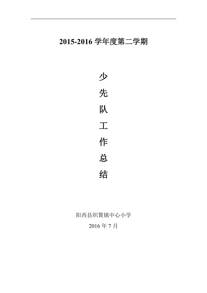 2015-2016第二学期少先队工作总结_第1页