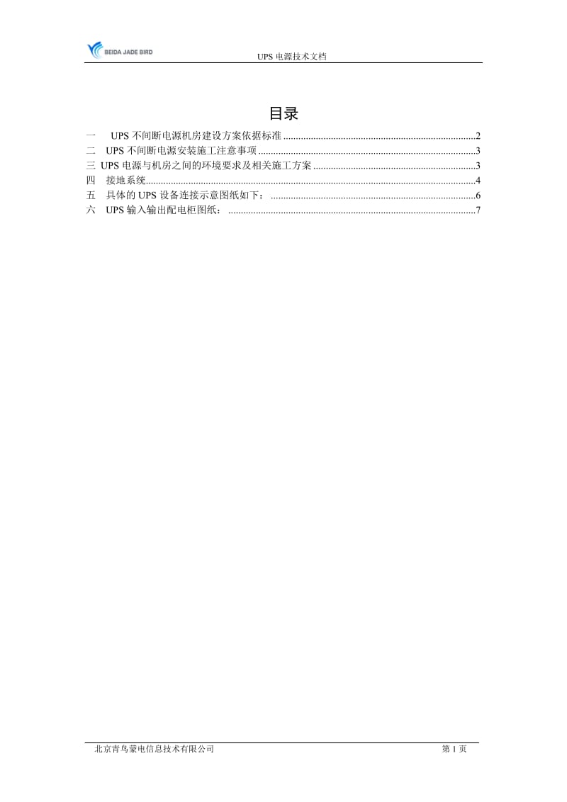 UPS不间断电源施工方案_第1页