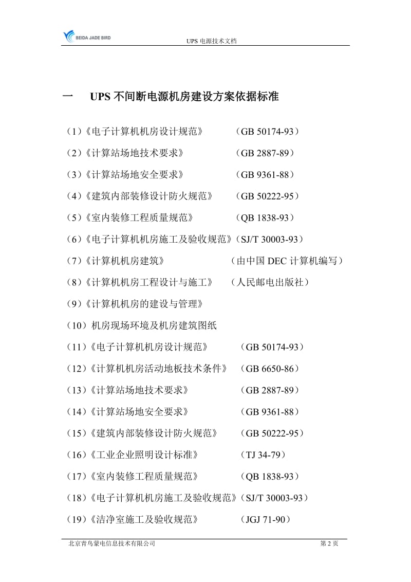 UPS不间断电源施工方案_第2页