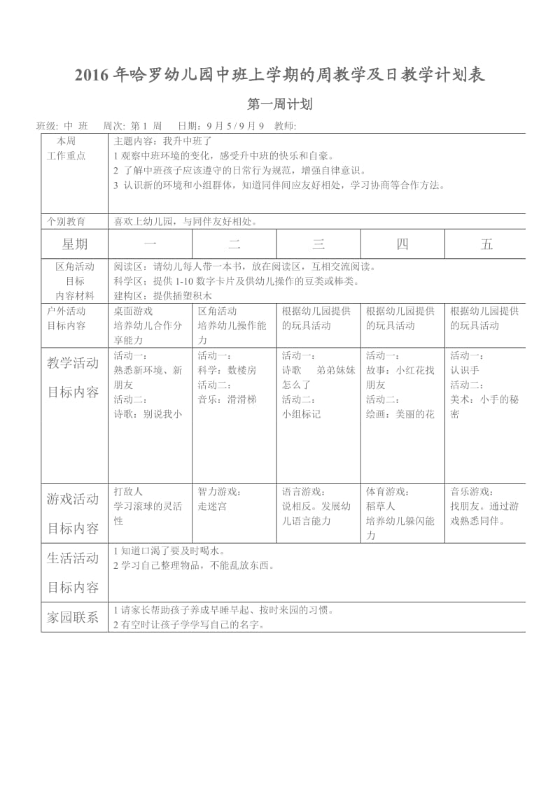 2016年中班上学期的周计划及日计划表_第1页