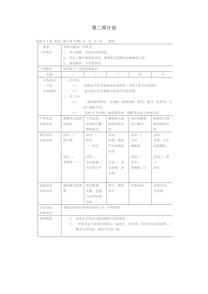 2016年中班上学期的周计划及日计划表_第2页