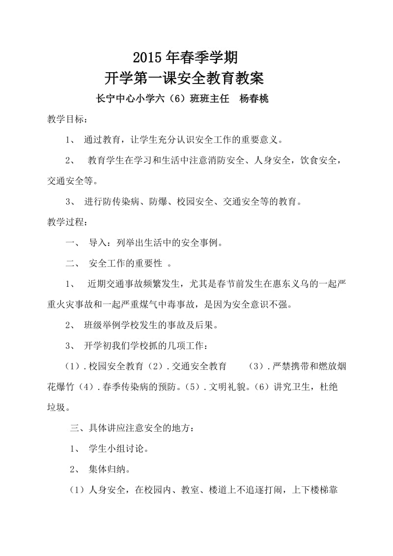 2015年春季学期开学第一课安全教育教案_第1页