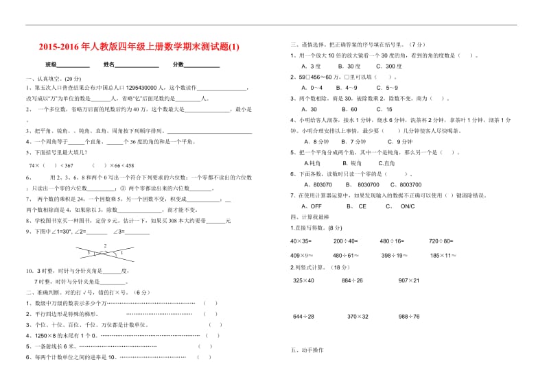 2015-2016年小学四年级上册数学期末试卷2套_第1页