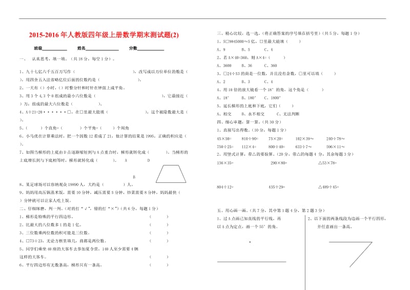 2015-2016年小学四年级上册数学期末试卷2套_第3页