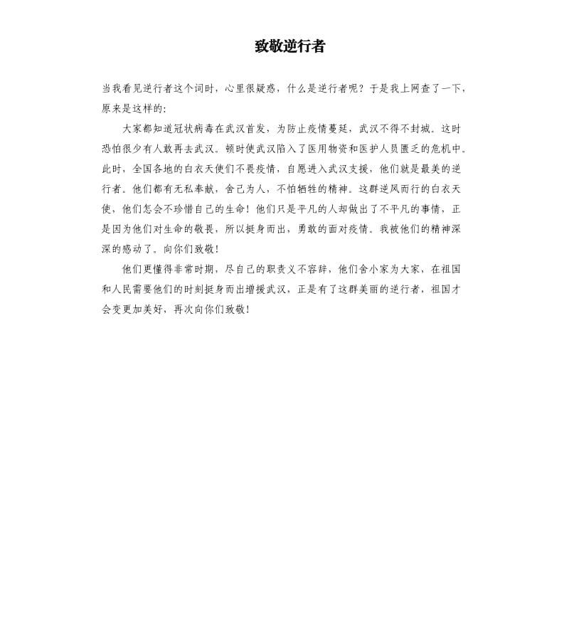 致敬逆行者.docx_第1页