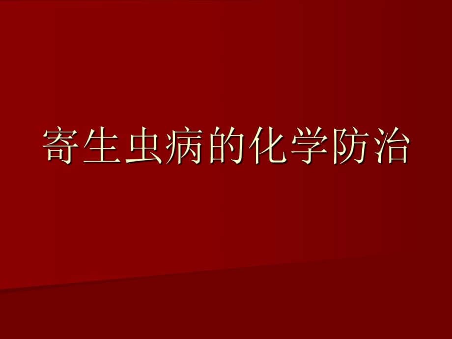 陳銳釗寄生蟲病的化學(xué)防治_第1頁