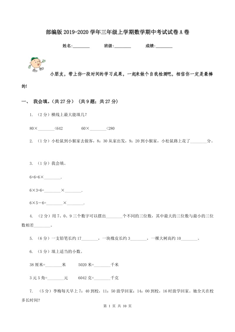 部编版2019-2020学年三年级上学期数学期中考试试卷A卷_第1页