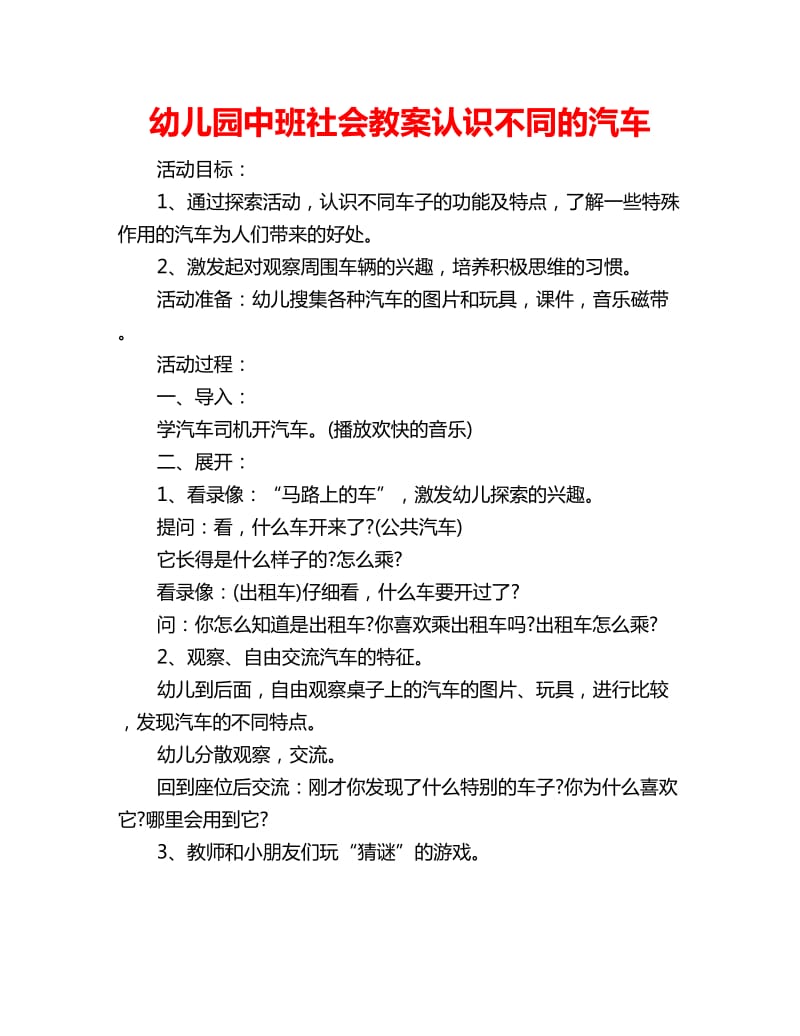 幼儿园中班社会教案认识不同的汽车_第1页