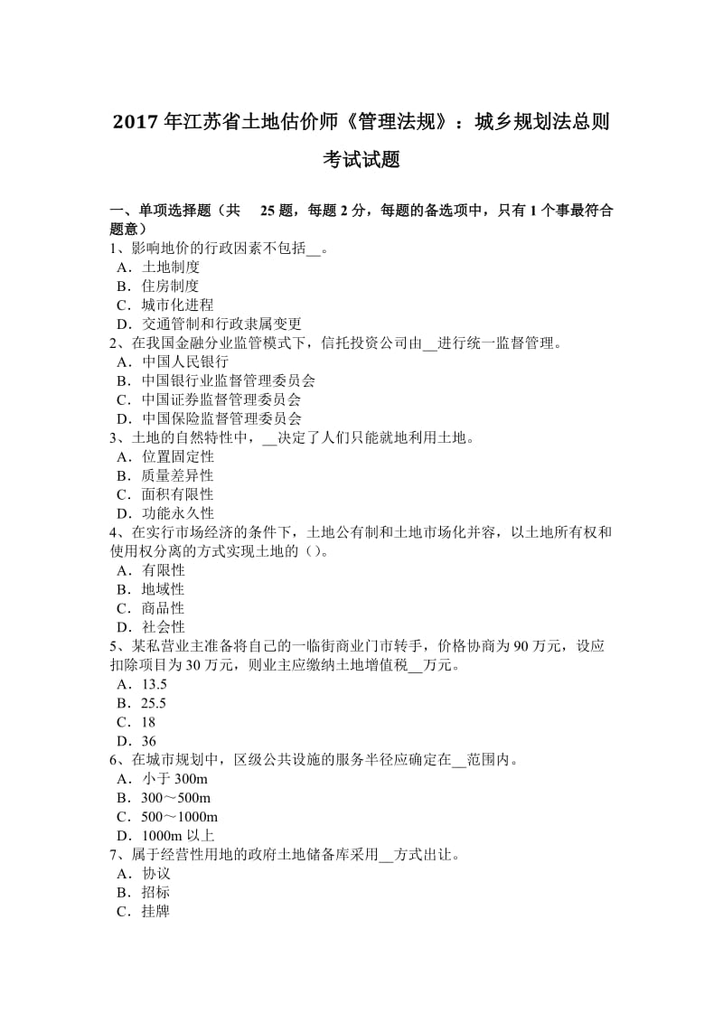 2017年江苏省土地估价师《管理法规》：城乡规划法总则考试试题_第1页