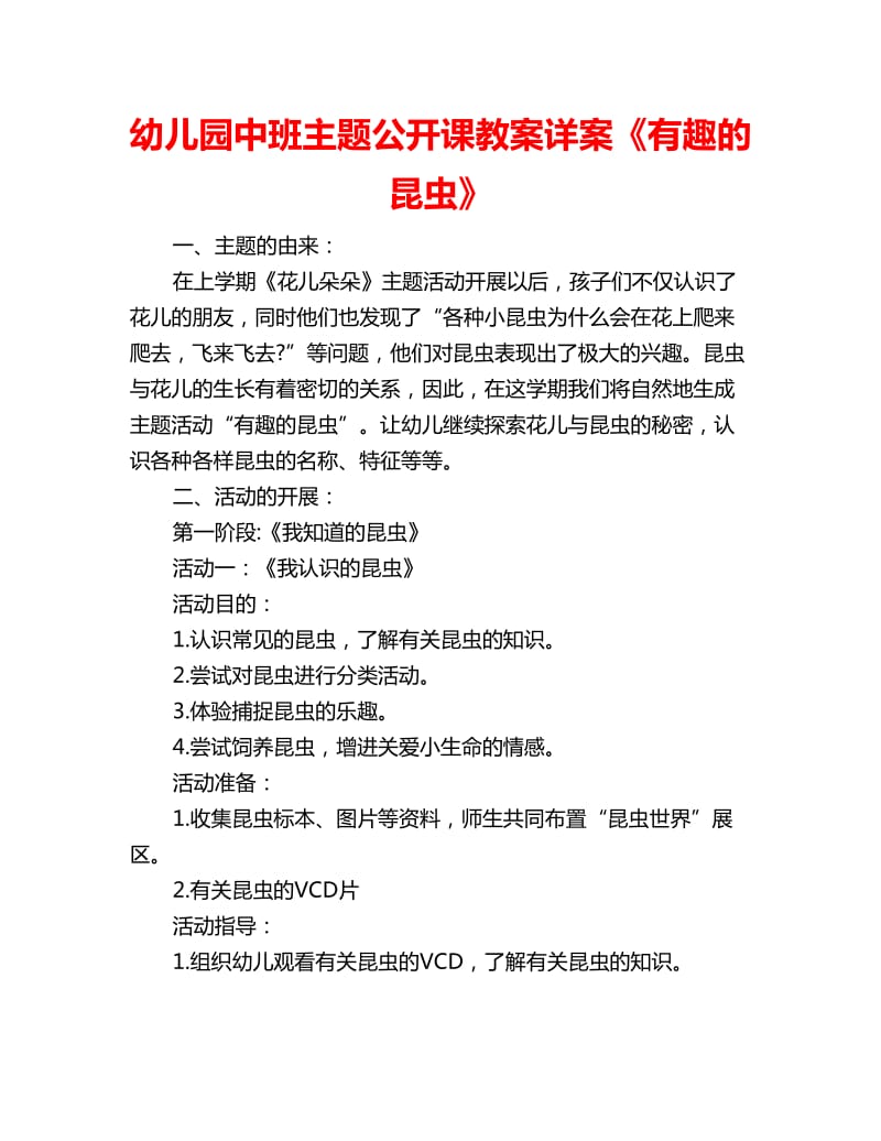 幼儿园中班主题公开课教案详案《有趣的昆虫》_第1页