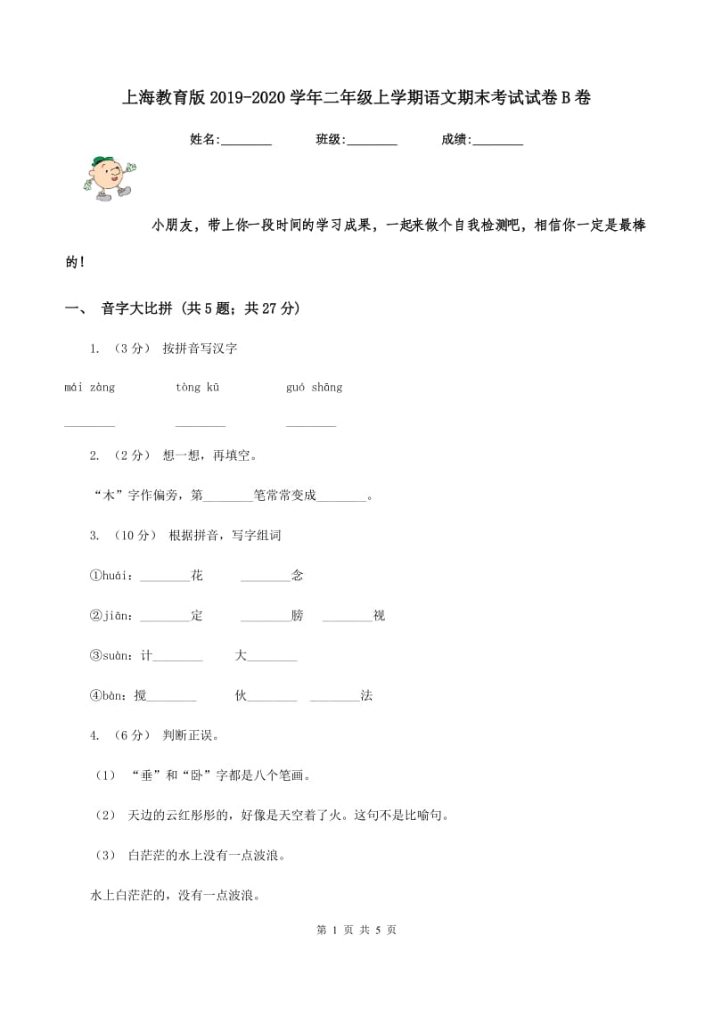 上海教育版2019-2020学年二年级上学期语文期末考试试卷B卷_第1页