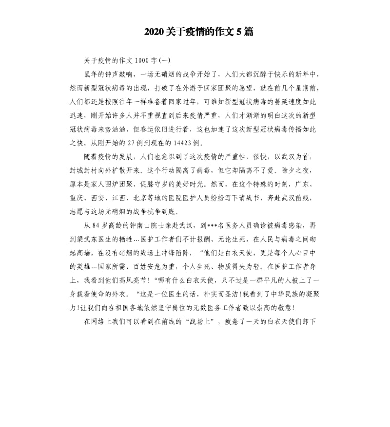 2020关于疫情的作文5篇.docx_第1页