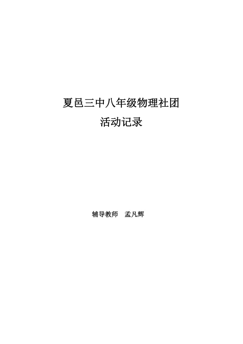 八年级物理社团活动方案_第1页