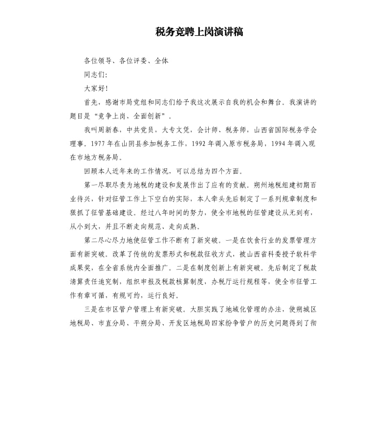 税务竞聘上岗演讲稿.docx_第1页