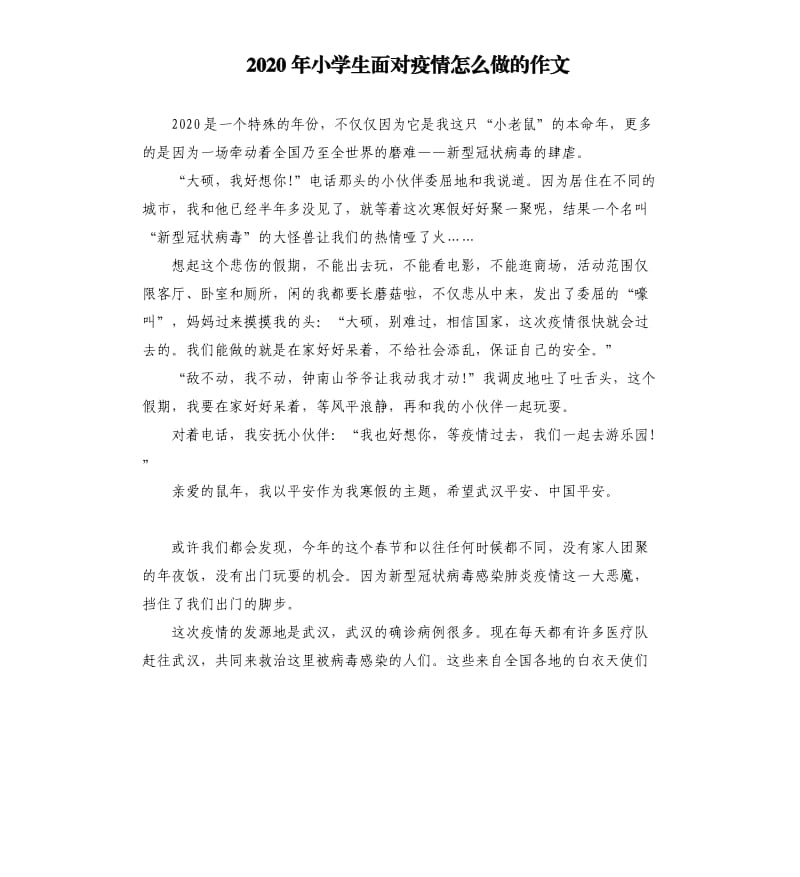 2020年小学生面对疫情怎么做的作文.docx_第1页