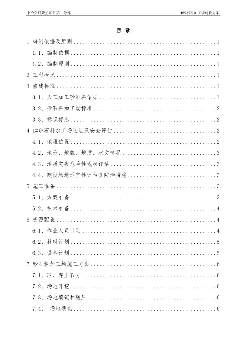 1#砂石料加工场建设方案_第2页